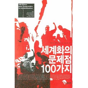 세계화의 문제점 100가지, 모티브북, 마르크 몽투세 등저/박수현 역