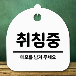 뭉키데코 표지판 안내판 팻말 푯말 알림판 감성문패 사무실표찰 사인 경고판_S5_243_취침중_(H20)_화이트, 243