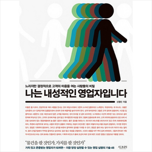 나는 내성적인 영업자입니다 느리지만 결정적으로 고객의 마음을 여는 사람들의 비밀, 시그니처