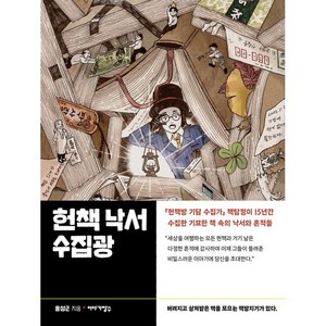 헌책 낙서 수집광:버려지고 상처받은 책을 모으는 책방지기가 있다., 윤성근, 이야기장수