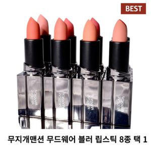 [BEST] A+++ 무지개맨션 무드웨어 블러 립스틱 8종 택 1 시그니처 향기 Moodwea Blu Lipstick 고혹적 밀착 소프트 매트 피니시 시티 무드, 1개, 4g, 05 베이브