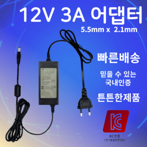 12V 3A 5.5mm X 2.1mm 어댑터 모니터 노트북 CCTV 아답터, 5.5mm*2.1mm, 1개