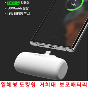 휴대폰충전기 일체형 도킹형 휴대용 보조배터리 5000mAh C타입충전기 갤럭시 노트10 노트9 노트8 노트7, 선택1번 C타입 - 화이트