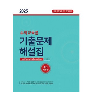 2025 수학교육론 기출문제 해설집 개정판, 베스트에듀