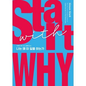 [예스리커버] 스타트 위드 와이 (START WITH WHY) : 나는 왜 이 일을 하는가, 세계사, 사이먼 시넥 저/윤혜리 역