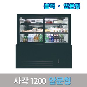 세경제과쇼케이스 앞문형1200 블랙 사각 카페냉장고, 서울고정배송비