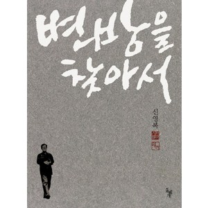 변방을 찾아서, 돌베개, <신영복> 저