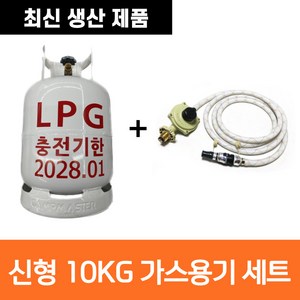 캠프마스터 10kg 가스통+조정기+LNG 호스(3M)+퀵카플러 세트 10키로 카라반 캠핑용 야외용, 1개