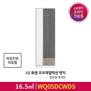 [공식판매점][기본설치비무료] LG 휘센 오브제컬렉션 엣지 창호형(창문형)에어컨 WQ05DCWDS (마감키트 미포함)