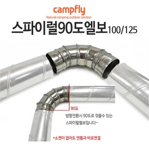 스파이럴 연통 100 125mm, 100엘보 90도, 1개