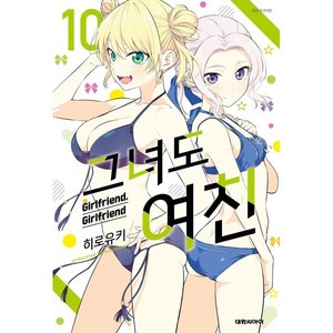 그녀도 여친 10, 대원씨아이