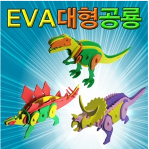 오피스안 EVA 대형공룡만들기 (개별판매)티라노사우루스 ES-1051