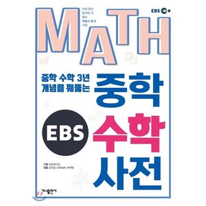 EBS MATH 중학 수학 사전:중학 수학 3년 개념을 꿰뚫는, 가나출판사