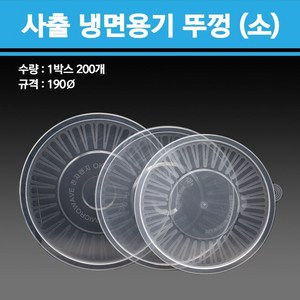 사출 냉면용기 1200ml 소 200개, 뚜껑단품-200개, 1개