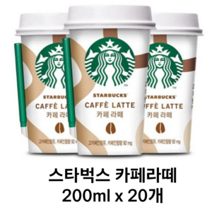 스타벅스 카페라떼 200ml, 20개