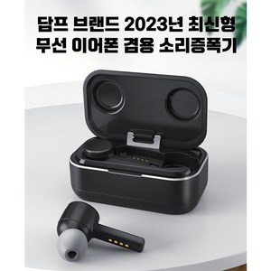 소리증폭기 전문 브랜드 담프 2023년 무선이어폰 겸용, 1개