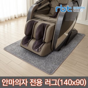 로보틱케어 안마의자러그 카페트 매트 소음방지 바닥보호 140*90cm, 택배발송