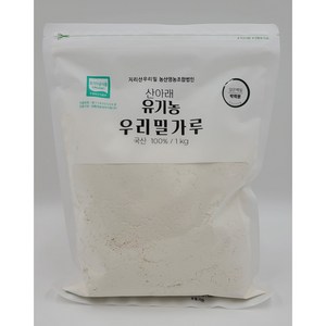 2024년 햇밀!! 유기농밀가루(박력분/강력분/초강력분), 1kg, 1개, 앉은키 백밀가루(박력분)