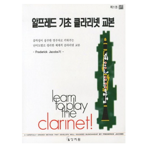 알프레드 기초 클라리넷 교본 1, 상지원, F. Jacobs 편저