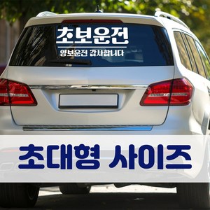 뭉키데코 초대형 반사지 초보운전 스티커 CBD_초보운전 12, 반사지(단일색상), 1개