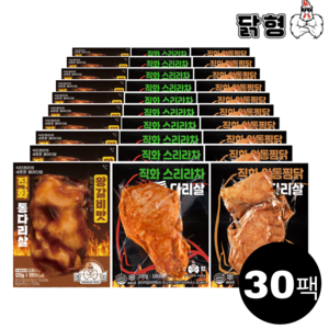 닭형 직화 통다리살 3종 혼합 30팩 세트 (스리라차 10개(100g) 안동찜닭 10개(100g) 왕갈비맛 10개(120g))식단관리 다이어트 통닭다리살 닭가슴살 대체 닭다리살, 30개