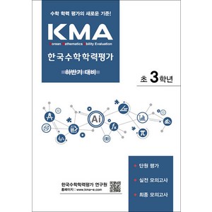 KMA 한국수학학력평가 초 3학년 초등3 (하반기 대비), 에듀왕