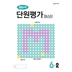 해법수학 단원평가 마스터 6-2 (2023년용)