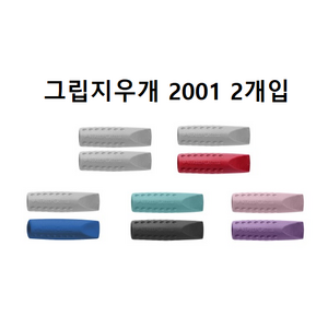 Faber-Castell 파버카스텔 그립 2001 지우개 캡 (2개세트), 그레이2개