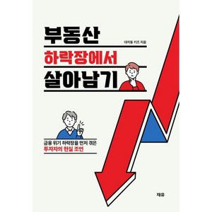 부동산 하락장에서 살아남기:금융 위기 하락장을 먼저 겪은 투자자의 현실 조언, 대치동키즈, 재유