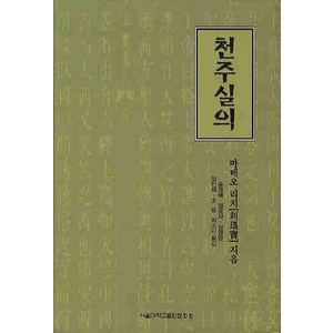 천주실의, 서울대학교출판문화원