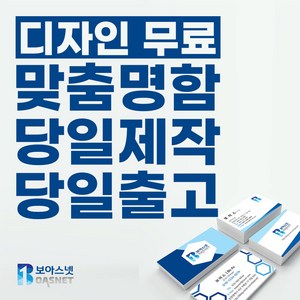 보아스넷 명함 명함제작 당일인쇄 디자인무료 고급명함 일반명함 대량명함 소량명함 200매, 스타드림명함/단면(200매)