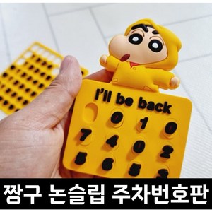 래딧 짱구 자동차 주차 논슬립 주차번호판 전화번호 알림판, 옐로우, 1개
