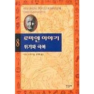 로마인 이야기 8: 위기와 극복, 한길사, 시오노 나나미 저/김석희 역