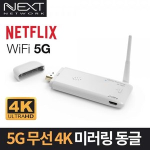 넥스트유 WiFi 5 4K 무선 미러링 동글