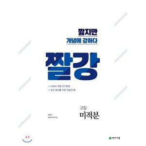 짤강 고등 미적분 (2024년용) : 짧지만 개념에 강하다, 천재교육(학원), 수학영역