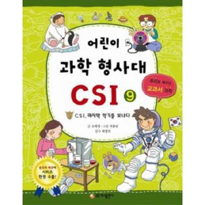 가나출판사 어린이 과학 형사대 CSI 9