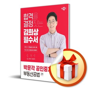 2024 박문각 공인중개사 김희상 필수서 2차 부동산공법 (이엔제이 전용 사 은 품 증 정)