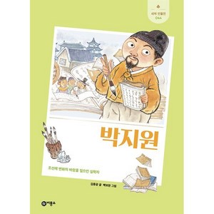 박지원 : 조선에 변화의 바람을 일으킨 실학자, 비룡소, 김종광 글/백보현 그림, 새싹 인물전