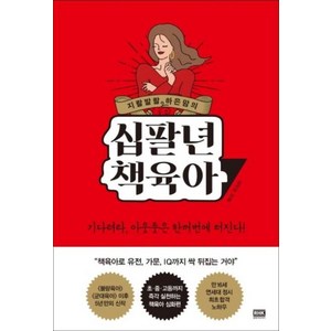 지랄발랄 하은맘의십팔년 책육아, 알에이치코리아