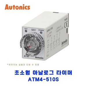 오토닉스(Autonics) 초소형 아날로그 타이머 ATM4-510S, 1개