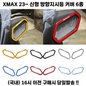 XMAX 300 방향지시등 커버 23 24 페리 신형 튜닝 깜빡이, 레드, 1세트