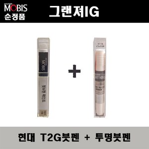 현대모비스 순정 컬러 + 투명 붓펜 페인트, T2G 녹턴그레이, 1세트