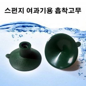 스펀지여과기용 흡착고무(큐방) 1개