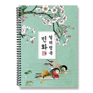 그림이좋은사람들 컬러링북 민화 색연필 수채화 색칠하기 시니어