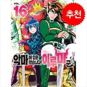 악마에 입문했습니다! 이루마 군 16, 서울문화사, OSAMU NISHI