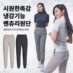 <투엘라> 여성 냉감 조거 밴딩 바지 / 시원한 벤츄리 원단 스판 트레이닝복 조거 팬츠