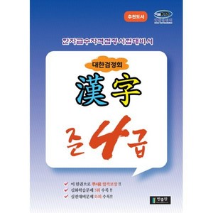 대한검정회 한자 준4급 : 한자급수자격시험대비서, 대한검정회 준4급, 한출판 편집부(저), 한출판