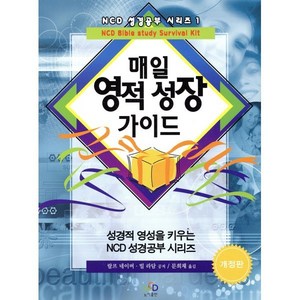 [엔시디]매일 영적 성장 가이드(개정판)(NCD 성경공부 시리즈 1), NCD