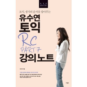 토익 생각을 순서를 잡아주는유수연 토익 RC PART 7 강의노트:, 사람in, 유수연 토익 강의노트 시리즈