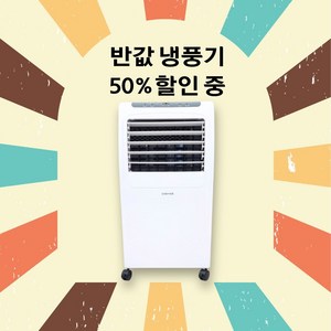8리터 에어쿨러 냉풍기 I100